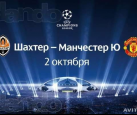 Лига чемпионов. Шахтер - Манчестер Юнайтед
